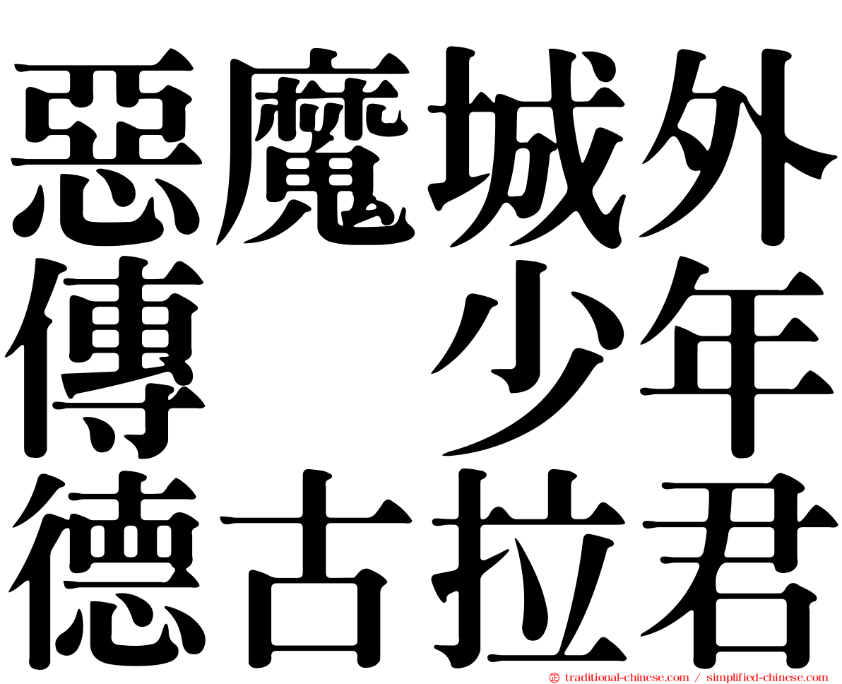 惡魔城外傳　少年德古拉君